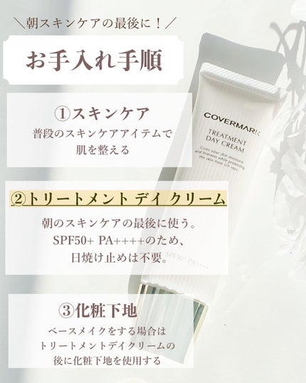 トリートメント デイ クリーム/COVERMARK/日焼け止めクリームを使ったクチコミ(4枚目)