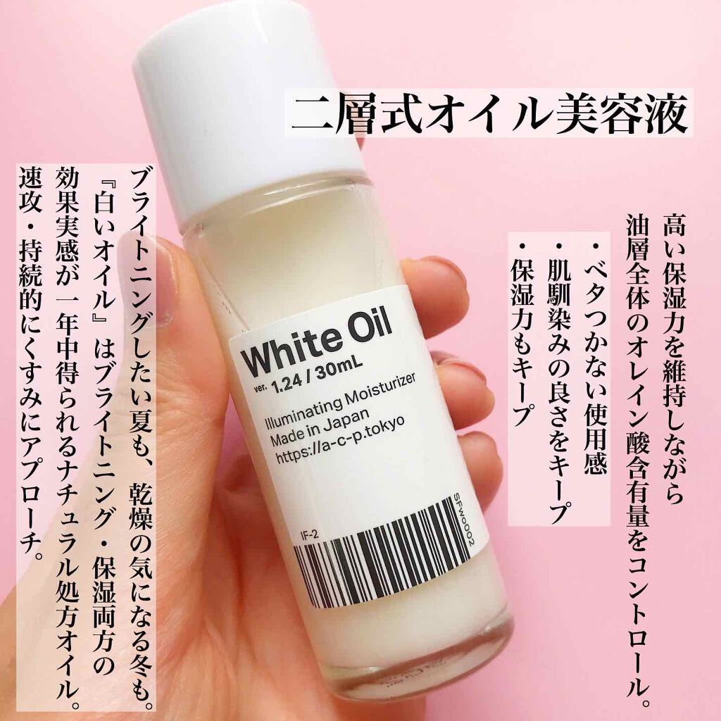白いオイル ver.1.24/AGILE COSMETICS PROJECT/美容液を使ったクチコミ(4枚目)