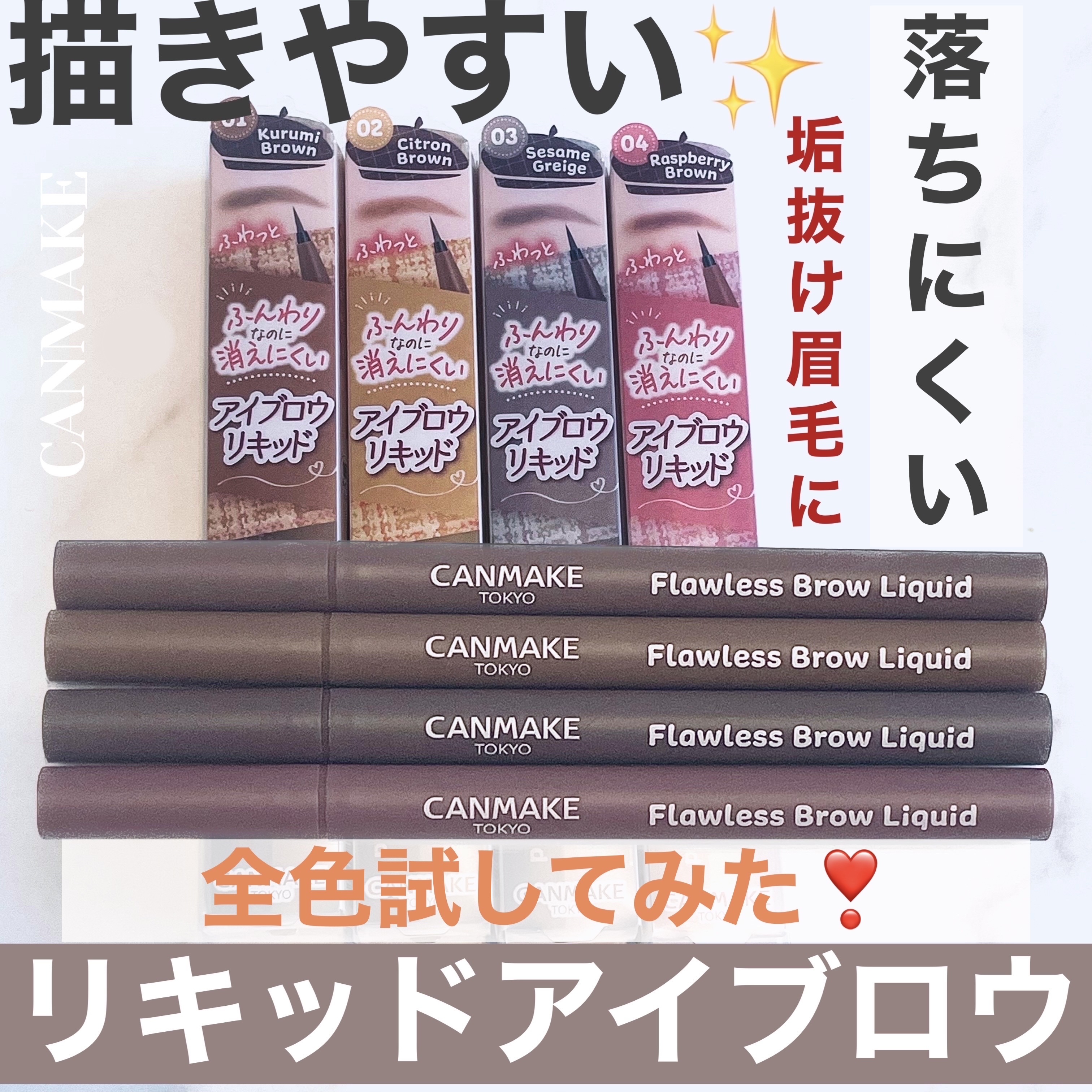 フローレスブロウリキッド/キャンメイク/リキッドアイブロウを使ったクチコミ（1枚目）