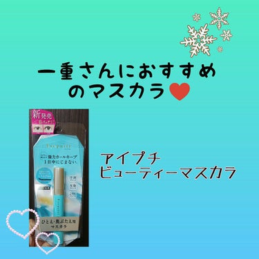 一気に寒くなりました。
もう12月というかんじですね・・・！！寒い🌁⛄🌁


今日は、別SNSのモニター企画にて頂いた「アイプチ ビューティーマスカラ」について投稿します。
これ、本当に本当にオススメで