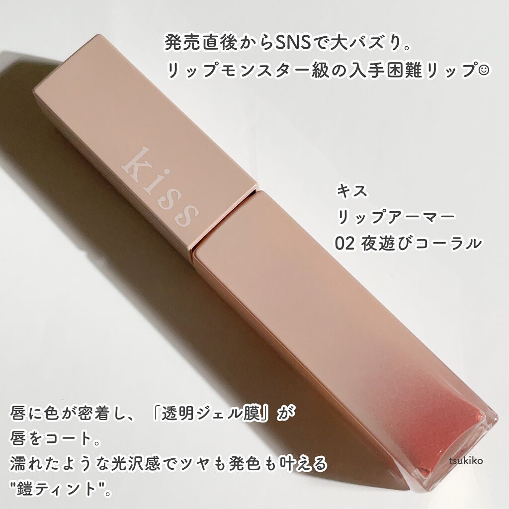 リップアーマー/KiSS/口紅を使ったクチコミ(2枚目)