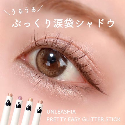 プリティー イージーグリッタースティック/unleashia/グリッターを使ったクチコミ(1枚目)