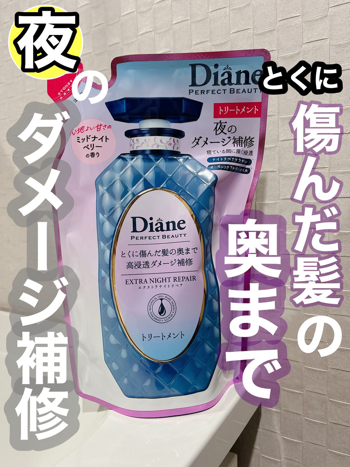 エクストラナイトリペア シャンプー&トリートメント/ダイアン/市販シャンプーを使ったクチコミ(1枚目)
