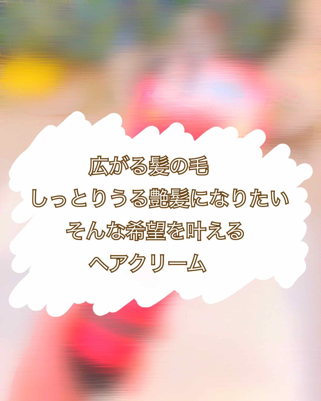 芯からうるおいまとまる和草クリーム/いち髪/ヘアワックス・クリームを使ったクチコミ（1枚目）