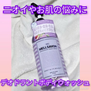  #PR

メルサボン
【デオドラントボディウォッシュ】


「美容液で洗う」というコンセプトの薬用デオドラントボディウォッシュ。
トリプルクレイ処方のシルキー泡で、擦らずやさしく洗えて気になるニオイを