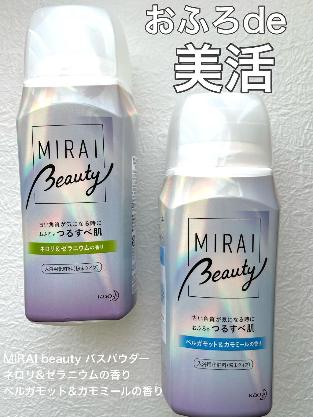 MIRAI beauty バスパウダー/花王/炭酸系入浴剤を使ったクチコミ(1枚目)