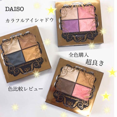 カラフルアイシャドウ/DAISO/アイシャドウパレットを使ったクチコミ（1枚目）