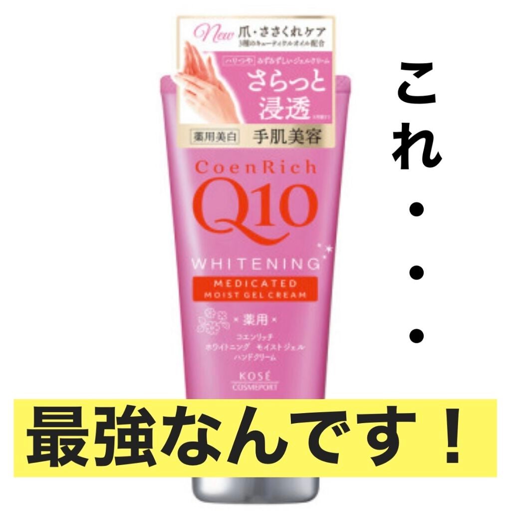 薬用ホワイトニング ハンドクリーム モイストジェル/コエンリッチQ10/ハンドクリームを使ったクチコミ(1枚目)