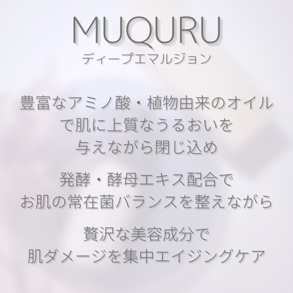 ディープエマルジョン/MUQURU/乳液を使ったクチコミ(6枚目)