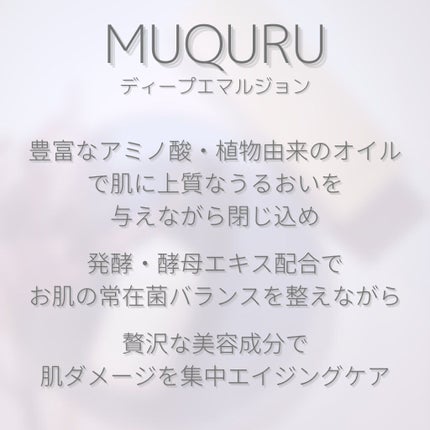 ディープエマルジョン/MUQURU/乳液を使ったクチコミ(6枚目)
