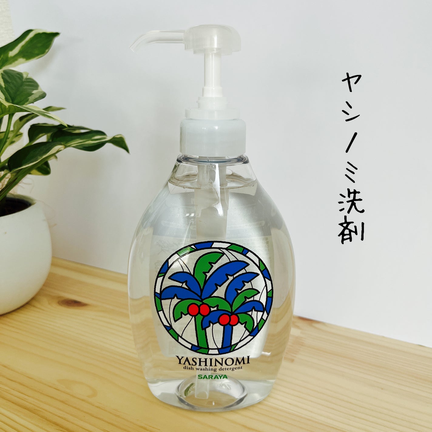 ヤシノミ洗剤泡タイプ (野菜・食器用洗剤)/ヤシノミ洗剤/その他を使ったクチコミ(1枚目)