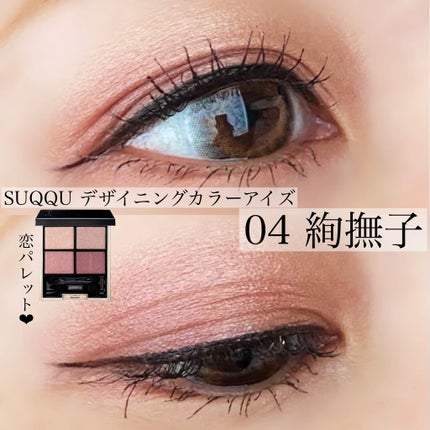 デザイニング カラー アイズ/SUQQU/アイシャドウパレットを使ったクチコミ(1枚目)