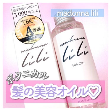 マドンナ リリ ヘアオイル/MADONNA LILI/ヘアオイルを使ったクチコミ（1枚目）