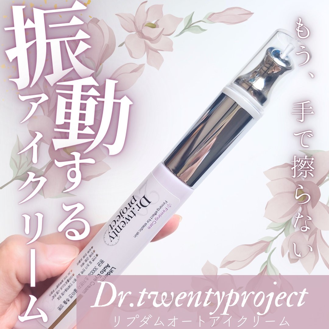 リプダム オートアイクリーム｜Dr.Twenty Projectの効果に関する口コミ