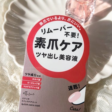 ettusais クイックケアコートのクチコミ「ネイル用美容液✨

ettusais
　クイックケアコート
　>> 9mL

冬になると爪が乾.....」（2枚目）