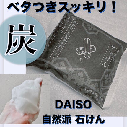 無添加保湿石けん/DAISO/洗顔石鹸を使ったクチコミ(1枚目)