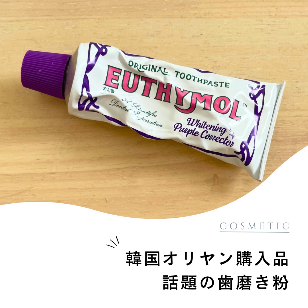 今回ご紹介するのは、EUTHYMOLの
ホワイトニングパープルコレクター歯磨き粉です！

私は韓国のオリーブヤングにて購入しました！

こちらの歯磨き粉は、たった一回で2.9倍の
トーンアップ効果があると言われており、
歯の黄ばみを補色であ