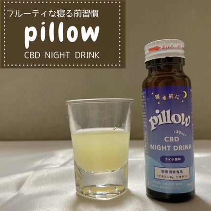 CBD ナイトドリンク/Pillow/美容ドリンクを使ったクチコミ(1枚目)