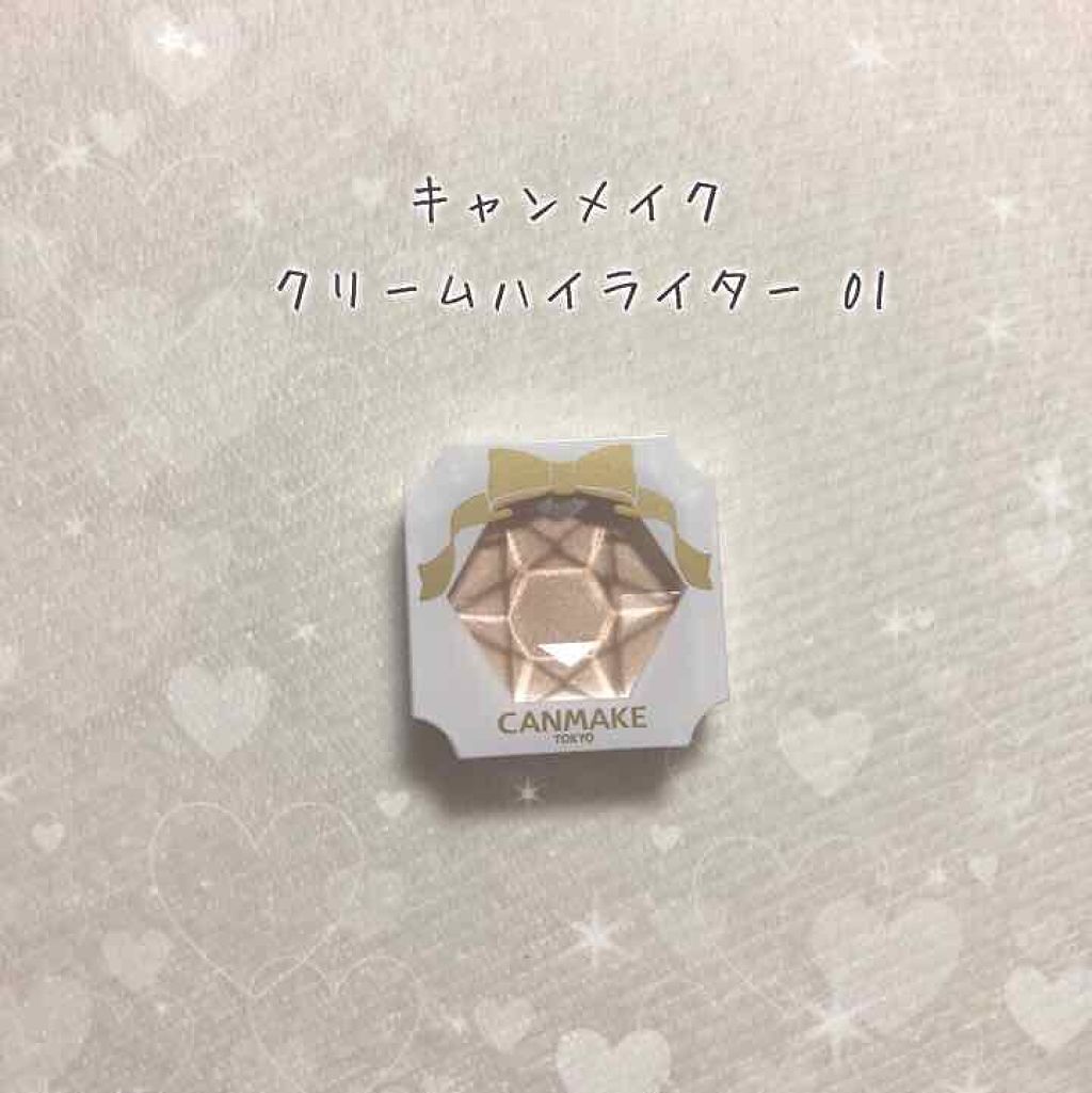 クリームハイライター/キャンメイク/クリームハイライトを使ったクチコミ（1枚目）