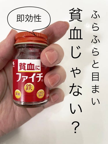 生理になると息切れ、めまいがしてフラフラ😵‍💫
ドリンクは甘いし、何回か飲まないとあまりよくならず、、D◯Cからでているヘム鉄は便秘になります。

なので、小林製薬のファイチを買ってみました。
なかなか