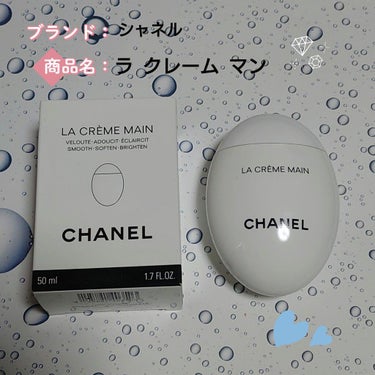 ラ クレーム マン/CHANEL/ハンドクリームを使ったクチコミ（1枚目）