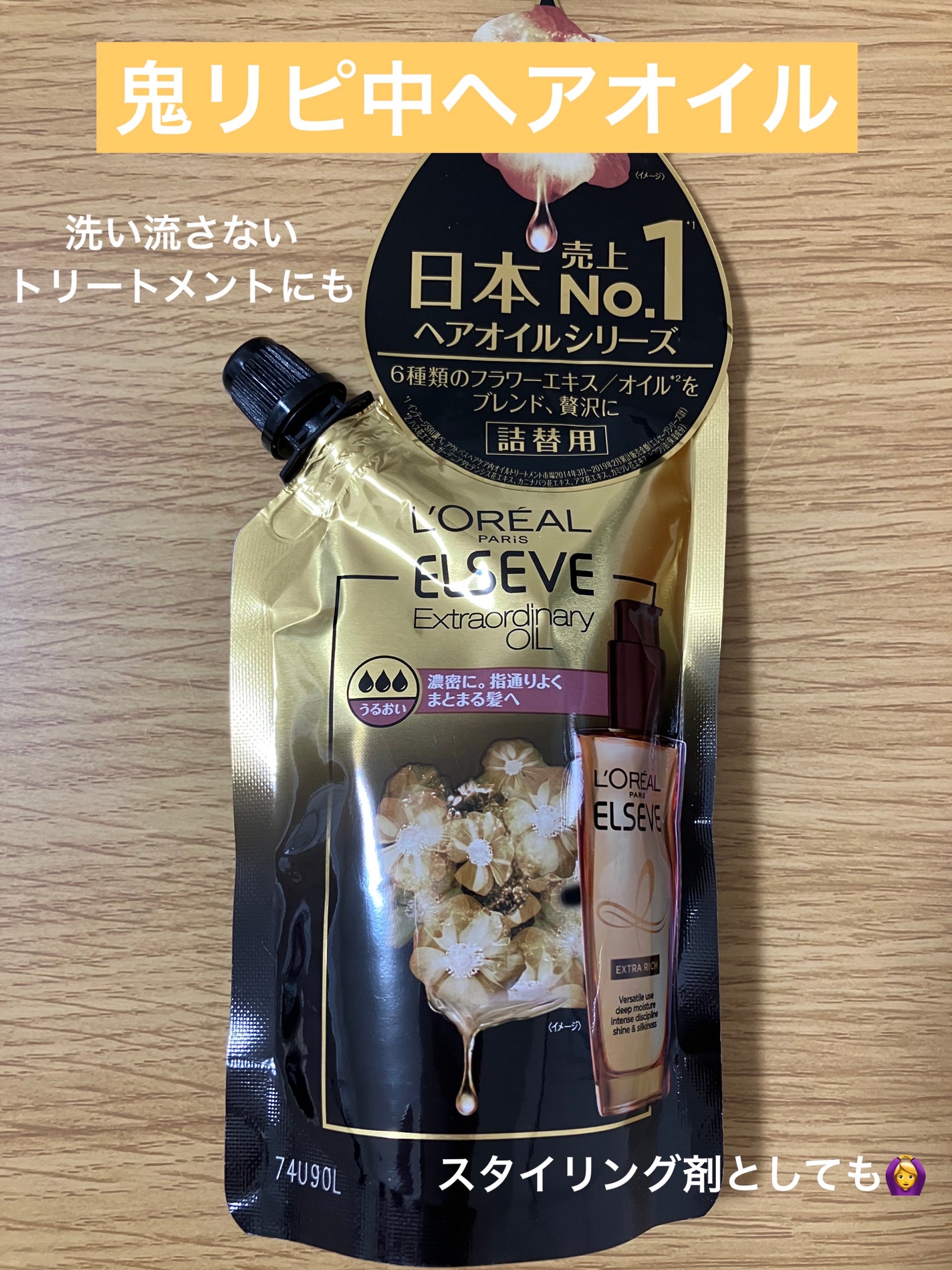 エルセーヴ エクストラオーディナリーオイル エクストラリッチ フィニッシュ/ロレアル パリ/ヘアオイルを使ったクチコミ(1枚目)