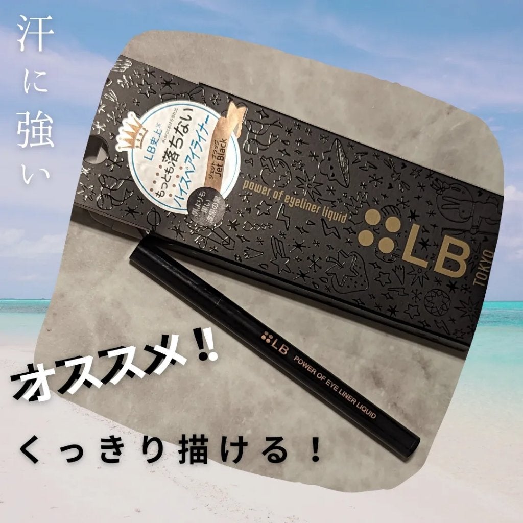 パワーオブアイライナー リキッド/LB/リキッドアイライナーを使ったクチコミ(1枚目)