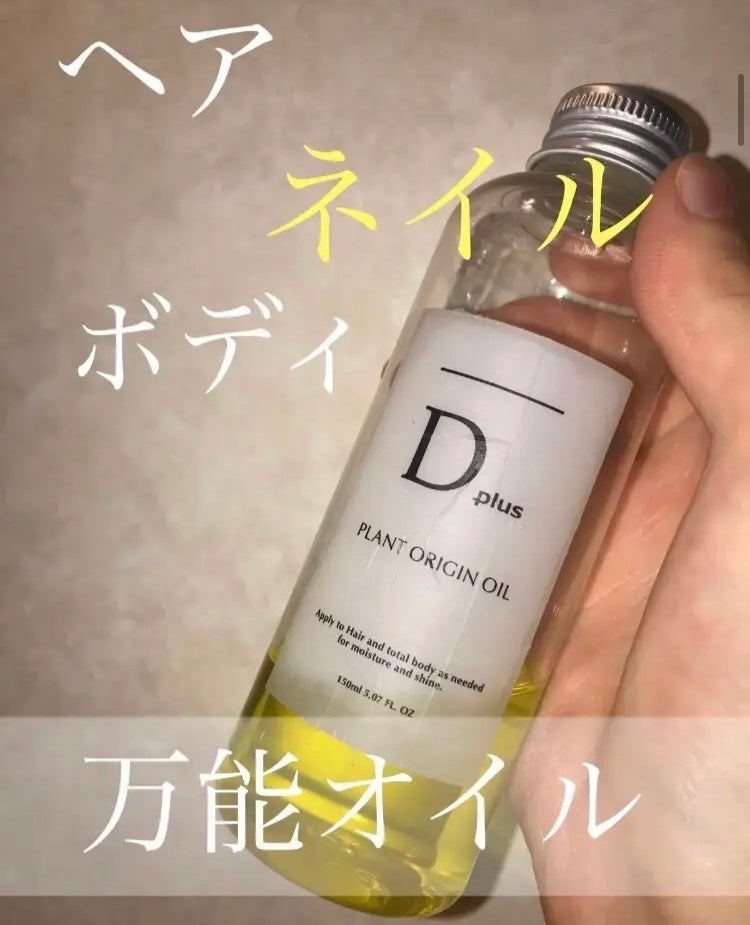 プラントオリジンオイル/D plus/ヘアオイルを使ったクチコミ(1枚目)