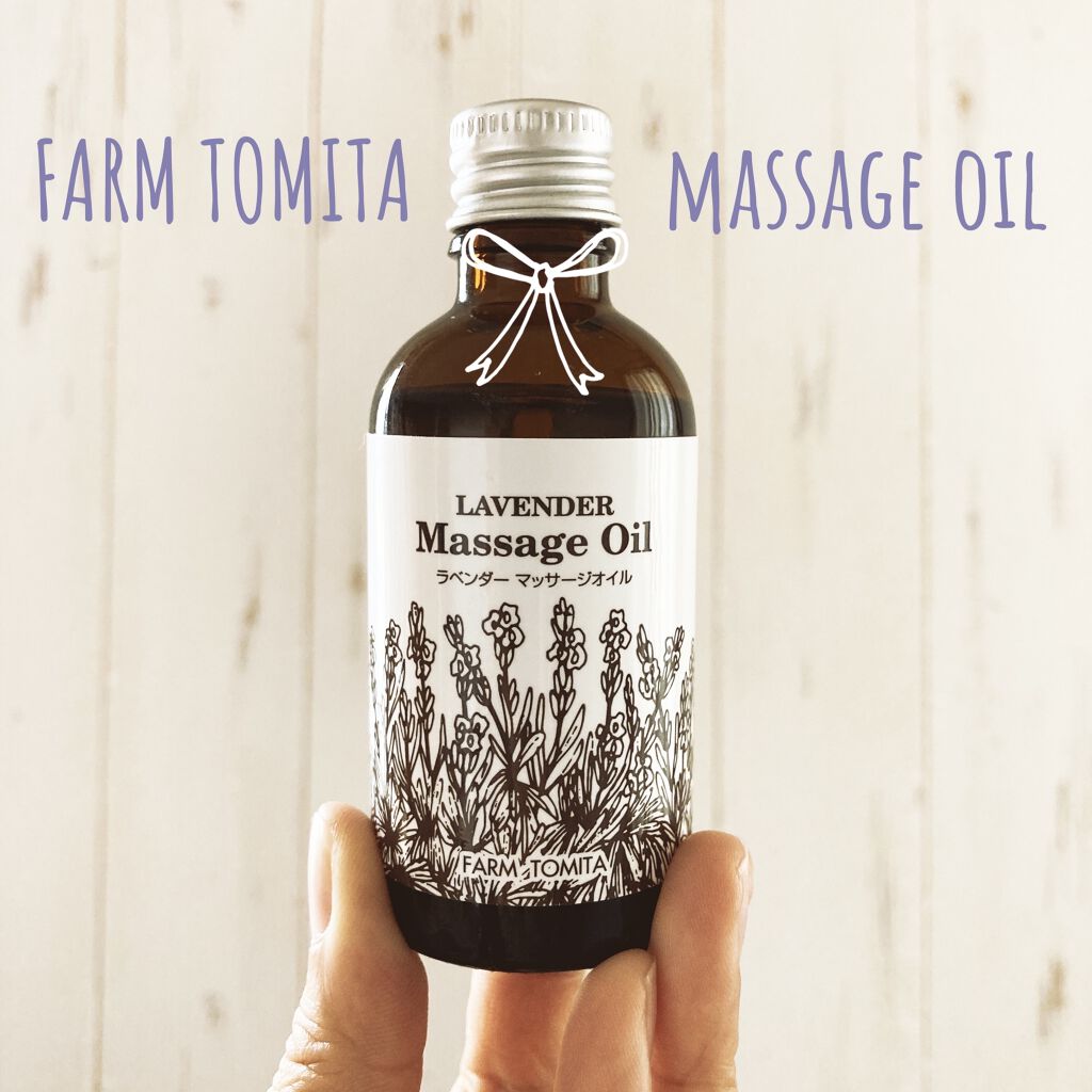 マッサージオイル/ファーム富田/ボディクリームを使ったクチコミ（1枚目）