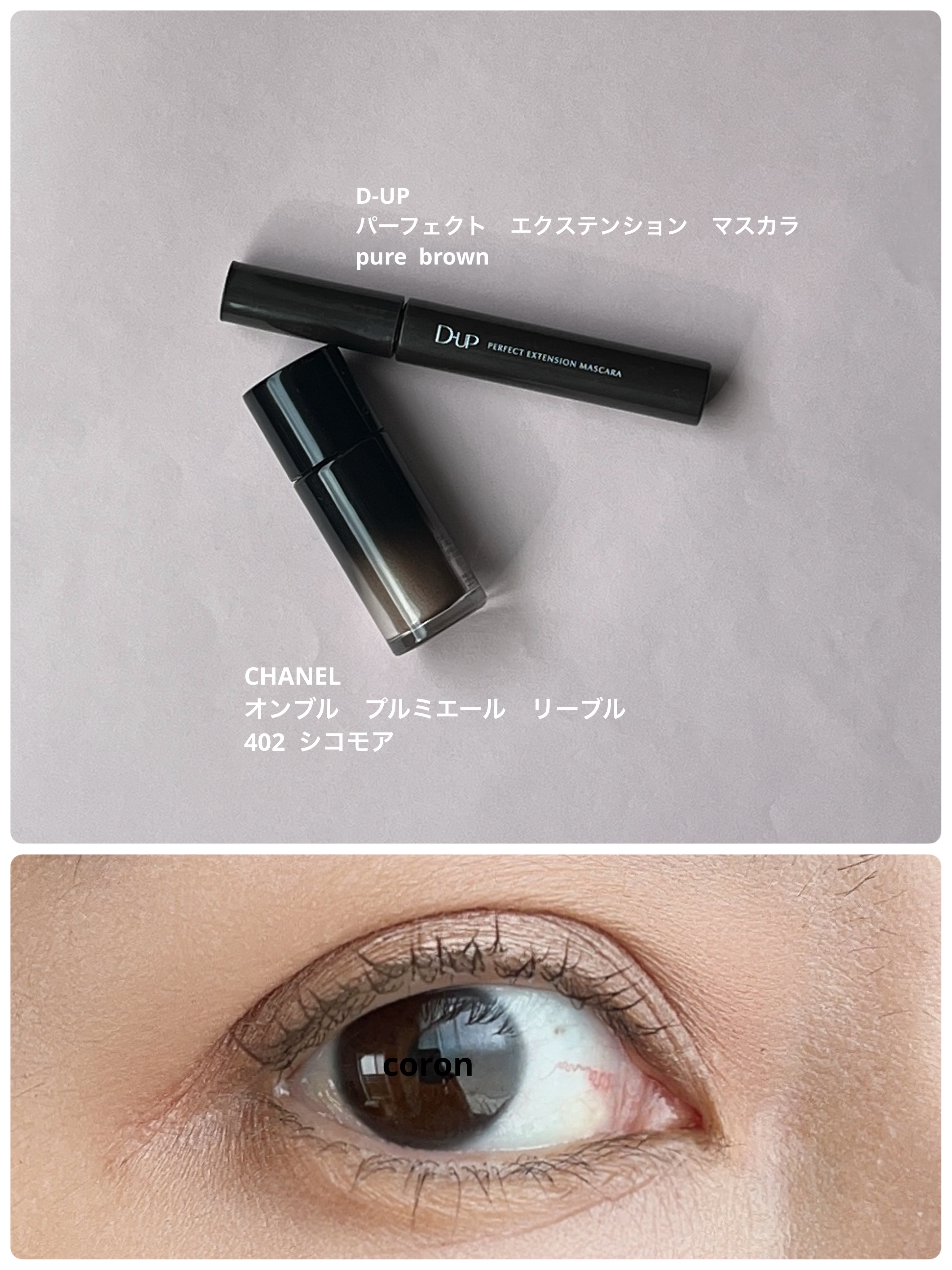 パーフェクトエクステンション マスカラ/D-UP/マスカラを使ったクチコミ（1枚目）