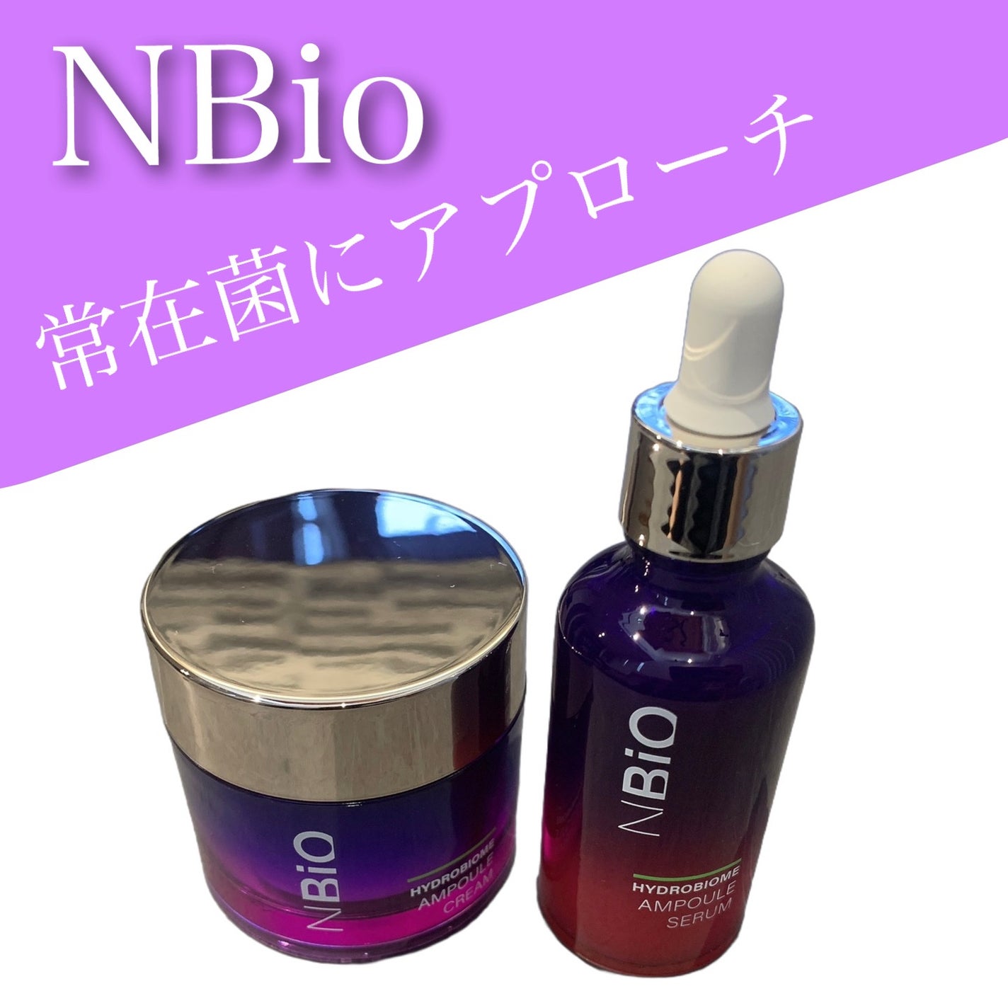 ハイドロバイオ―ム アンプルセラム/エヌバイオ/美容液を使ったクチコミ(1枚目)