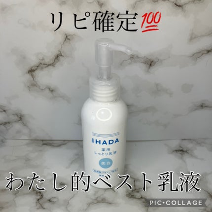 イハダ 薬用クリアエマルジョン/IHADA/乳液を使ったクチコミ(1枚目)
