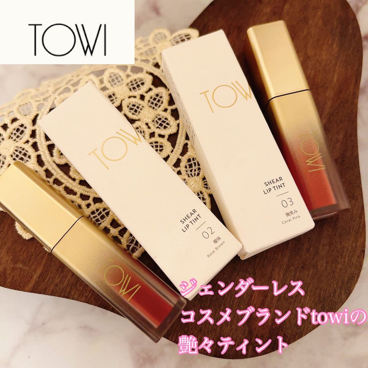 シアーリップティント/TOWI/リップティントを使ったクチコミ(1枚目)