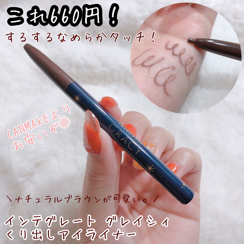 くり出しアイライナー/グレイシィ/ペンシルアイライナーを使ったクチコミ（1枚目）