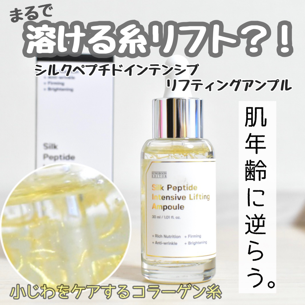 シルクペプチドインテンシブリフティングアンプル/SUNGBOON EDITOR（成分エディター）/美容液を使ったクチコミ（1枚目）