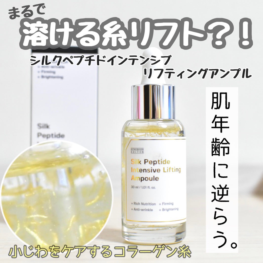 シルクペプチドインテンシブリフティングアンプル/SUNGBOON EDITOR(成分エディター)/美容液を使ったクチコミ(1枚目)