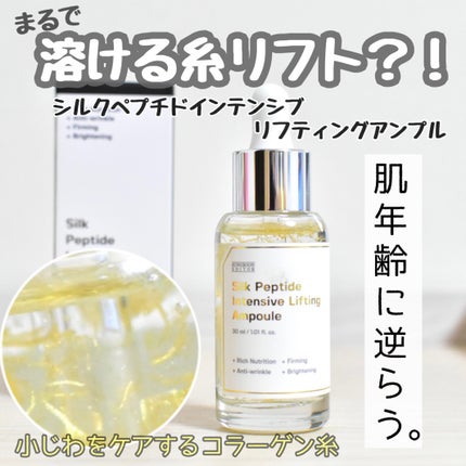 シルクペプチドインテンシブリフティングアンプル/SUNGBOON EDITOR(成分エディター)/美容液を使ったクチコミ(1枚目)