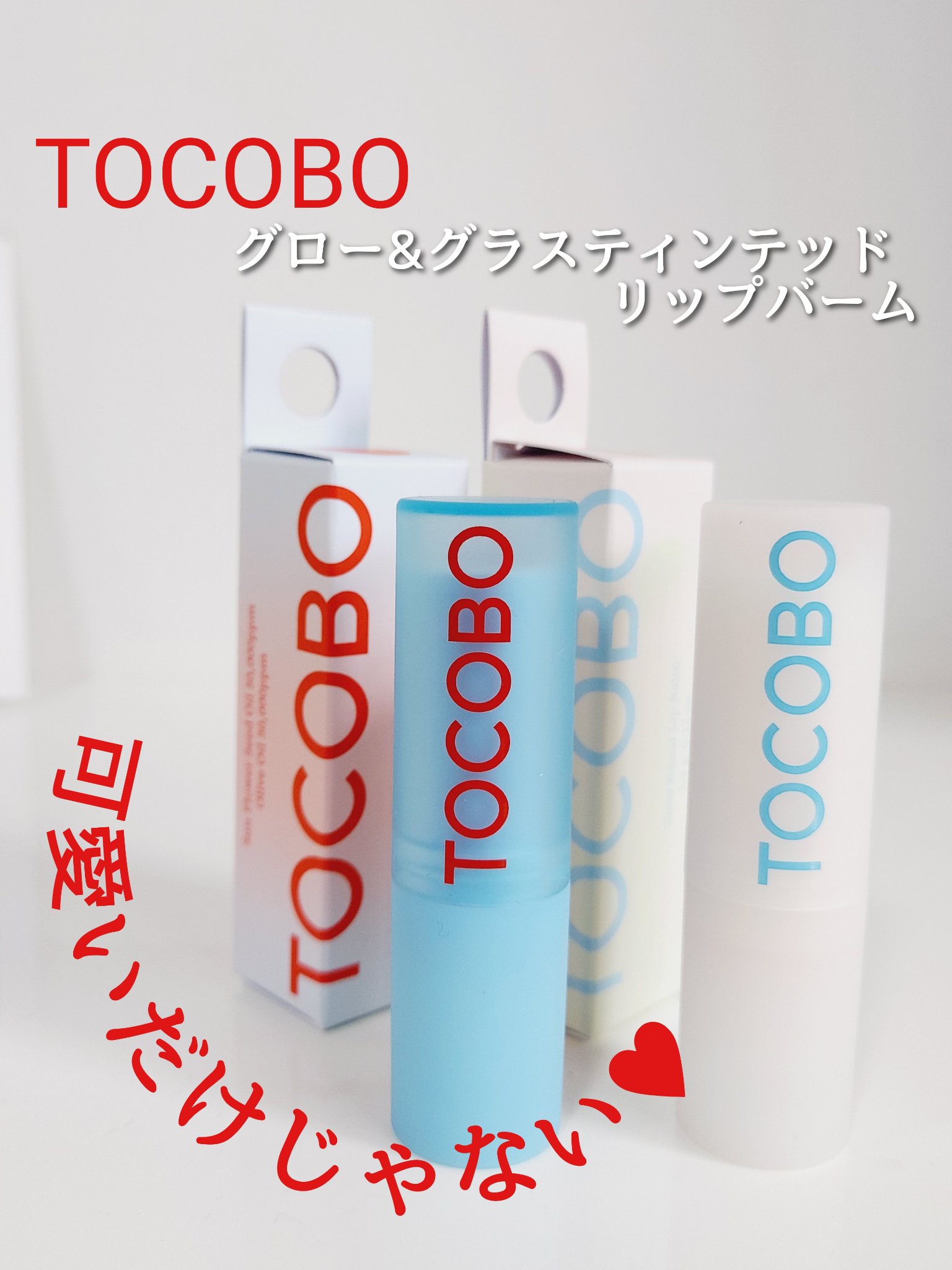 グラスティンティッドリップバーム/TOCOBO/リップバームを使ったクチコミ（1枚目）