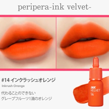 インク ベルベット 14 INKRUSH ORANGE/PERIPERA/口紅を使ったクチコミ（1枚目）