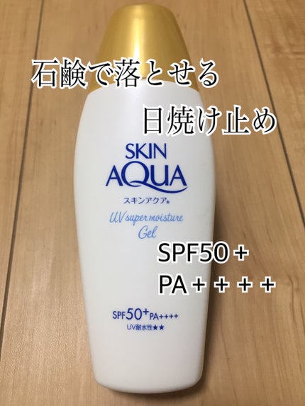 スキンアクア スーパーモイスチャージェル/スキンアクア/日焼け止めジェルを使ったクチコミ(1枚目)