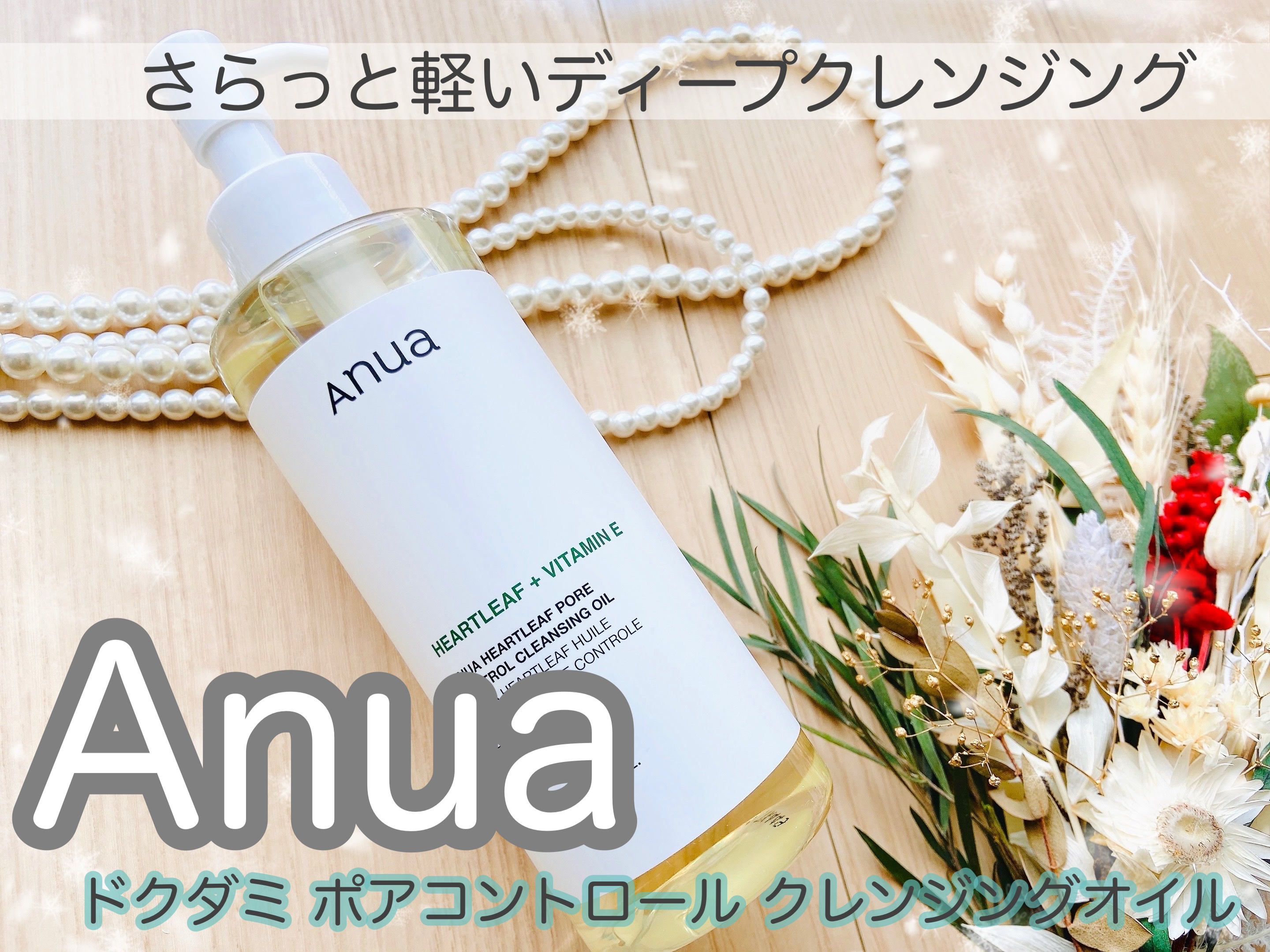 ドクダミ ポアコントロールクレンジングオイル/Anua/オイルクレンジングを使ったクチコミ（1枚目）