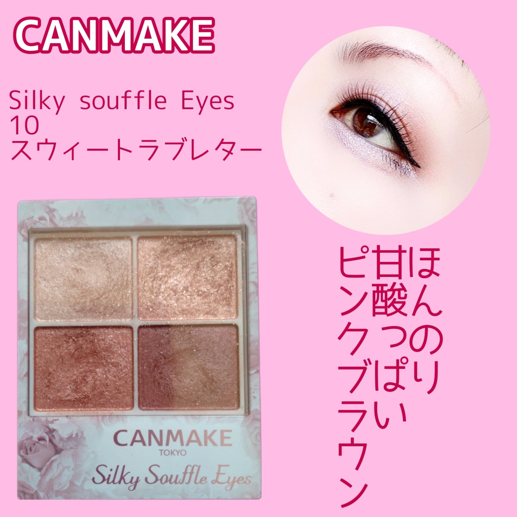 シルキースフレアイズ 10 スウィートラブレター/キャンメイク/アイシャドウパレットを使ったクチコミ（1枚目）