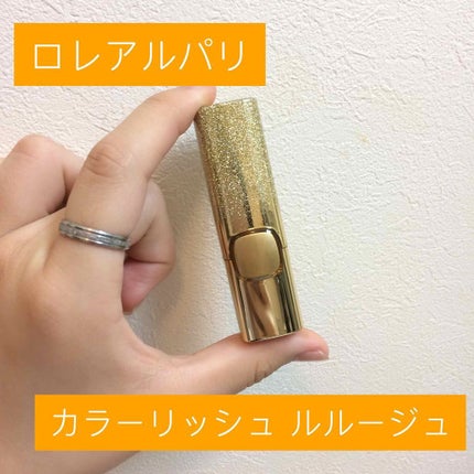 カラーリッシュ ルルージュ/ロレアル パリ/口紅を使ったクチコミ(1枚目)