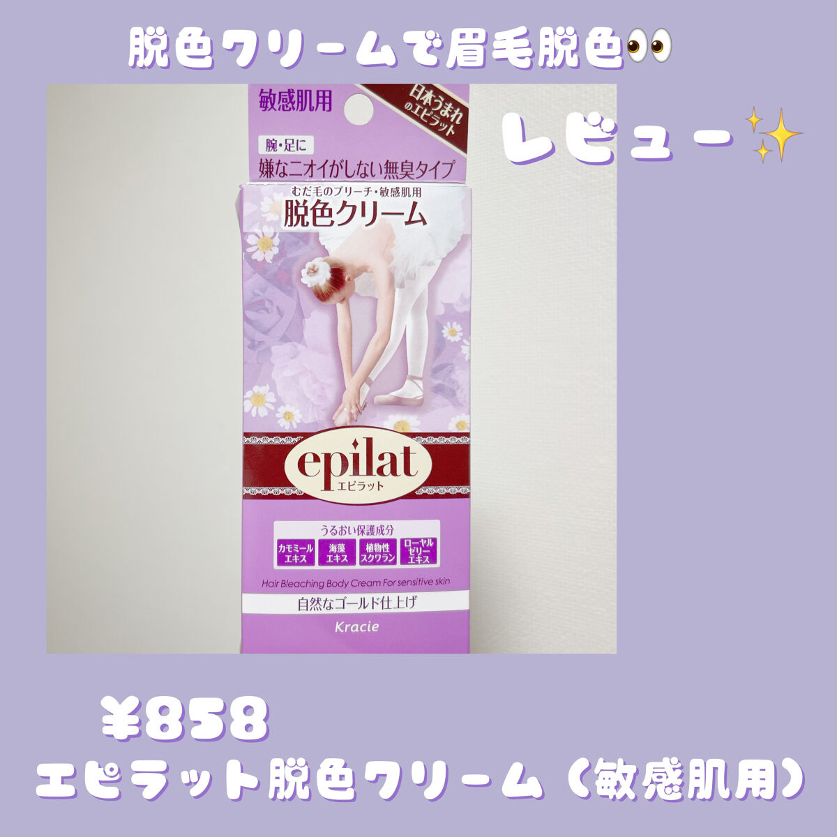 脱色クリーム 敏感肌用/エピラット/ムダ毛ケアを使ったクチコミ（1枚目）
