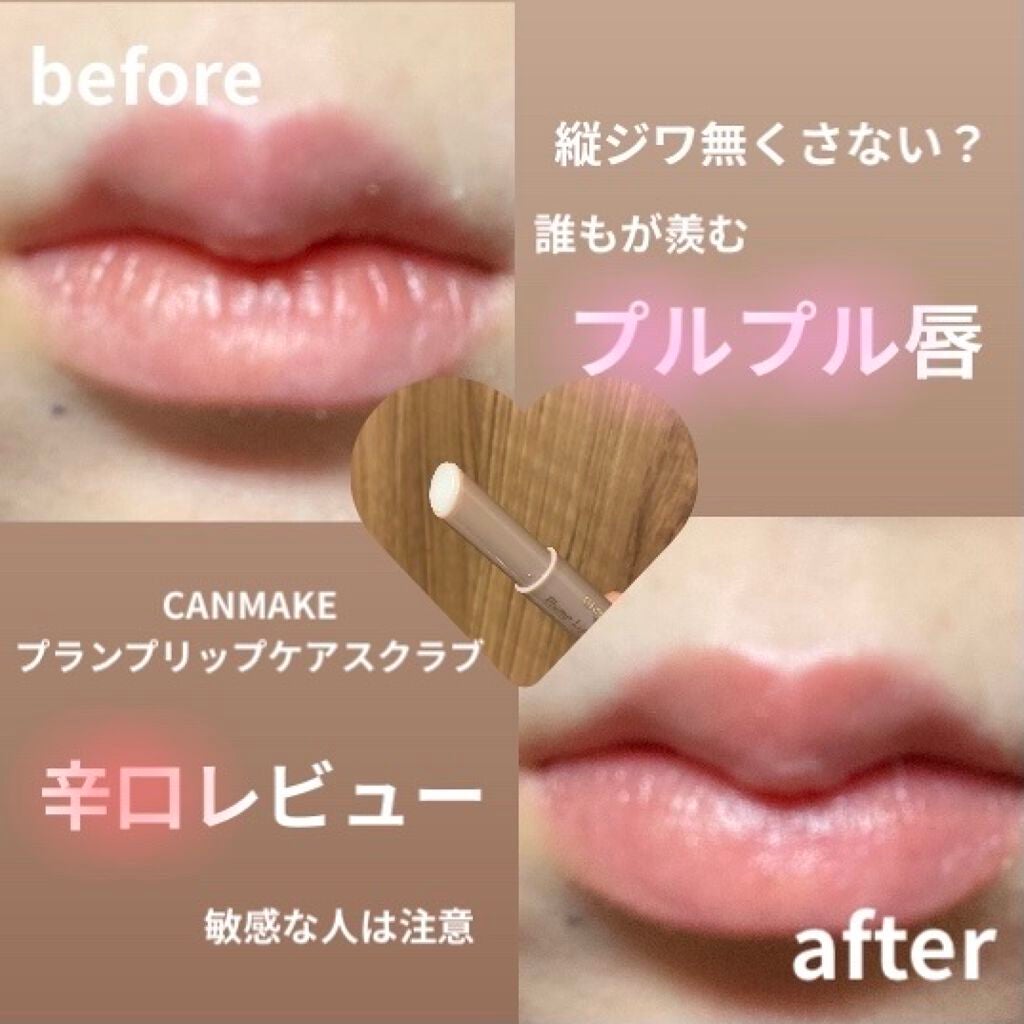プランプリップケアスクラブ/キャンメイク/リップスクラブを使ったクチコミ(1枚目)