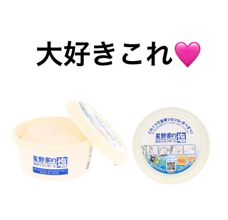 星野家の手作りマッサージ塩/星野家/ボディスクラブを使ったクチコミ(1枚目)