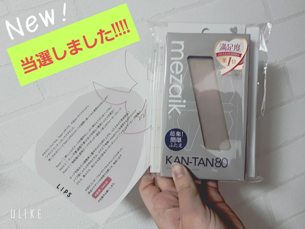 カンタン80/メザイク/二重まぶた用アイテムを使ったクチコミ(1枚目)