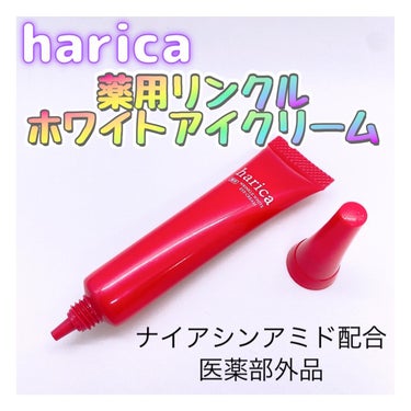 薬用リンクルホワイトアイクリーム/harica/アイケア・アイクリームを使ったクチコミ（1枚目）