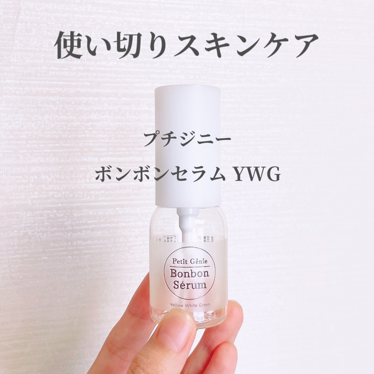 プチジニー　ボンボンセラム　YWG/pdc/美容液を使ったクチコミ（1枚目）