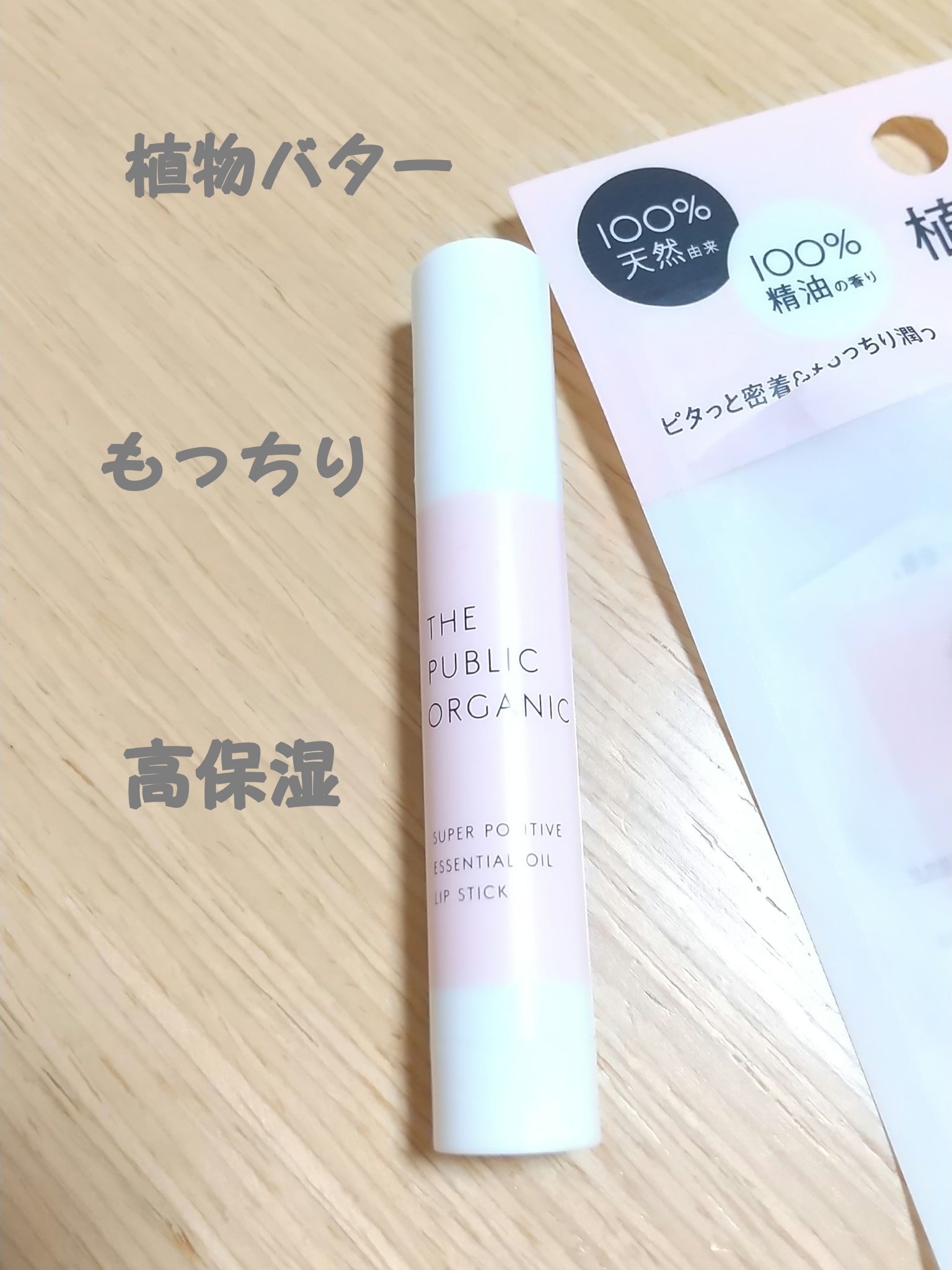 スーパーポジティブ リップスティック/THE PUBLIC ORGANIC/リップクリームを使ったクチコミ（1枚目）